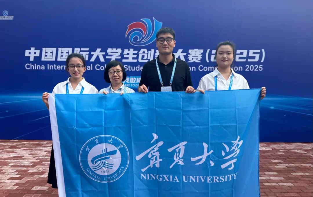 喜报｜宁夏大学在中国国际大学生创新大赛（2025）总决赛中斩获1金4银5铜