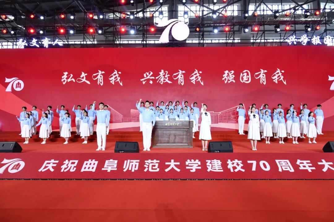 庆祝曲阜师范大学建校70周年大会隆重举行
