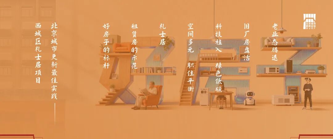 2025北京城市更新最佳实践系列③丨西城区礼士居项目