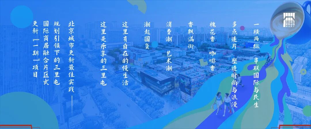 2025北京城市更新最佳实践系列④丨规划引领下的三里屯国际商居融合片区式更新（一期）项目