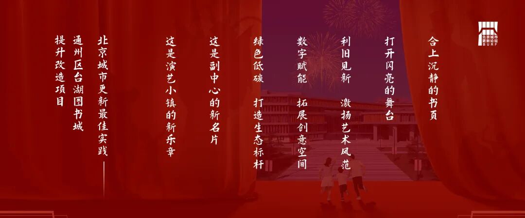 2025北京城市更新最佳实践系列⑦丨通州区台湖图书城提升改造项目