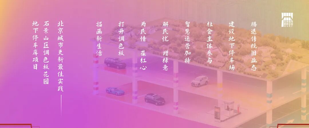 2025北京城市更新最佳实践系列⑧丨石景山区调色板花园地下停车库项目