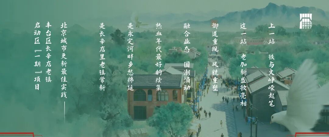 2025北京城市更新最佳实践系列⑥丨丰台区长辛店老镇启动区（一期）项目