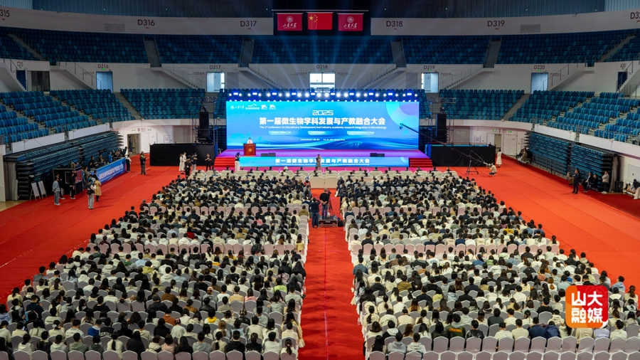第一届微生物学科发展与产教融合大会在山东大学举办