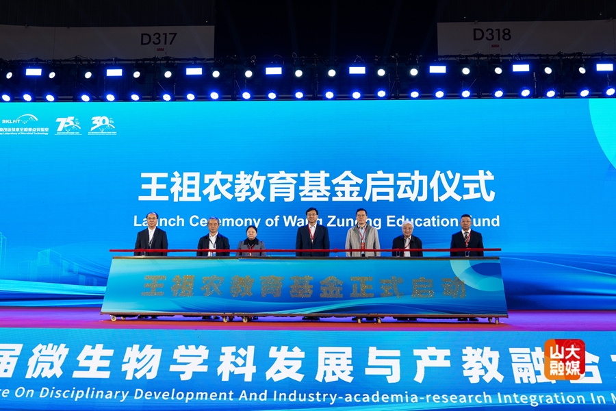 第一届微生物学科发展与产教融合大会在山东大学举办