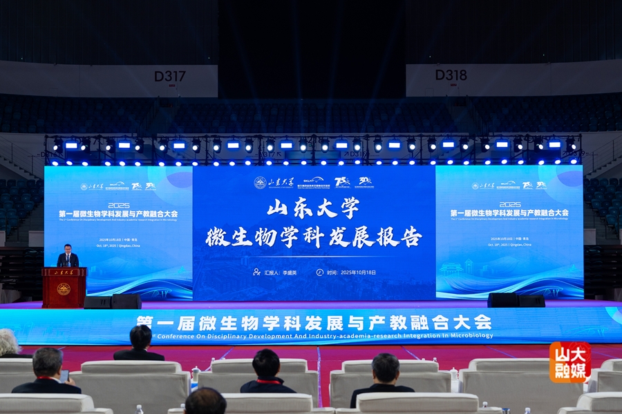 第一届微生物学科发展与产教融合大会在山东大学举办