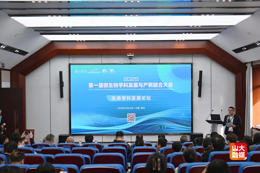 第一届微生物学科发展与产教融合大会在山东大学举办