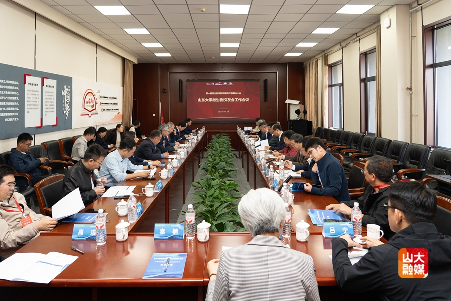 第一届微生物学科发展与产教融合大会在山东大学举办