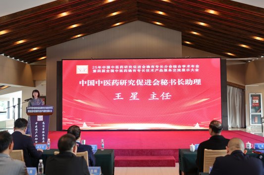 2025年中国中医药研究促进会确有专长分会综合学术年会在烟台成功举办