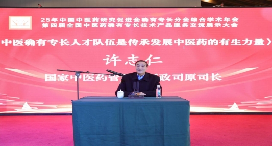 2025年中国中医药研究促进会确有专长分会综合学术年会在烟台成功举办