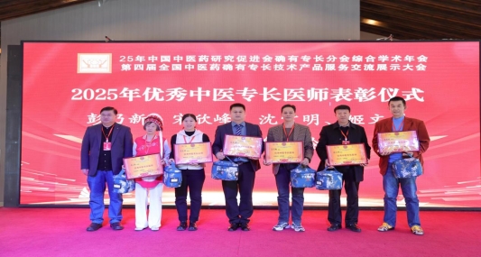2025年中国中医药研究促进会确有专长分会综合学术年会在烟台成功举办