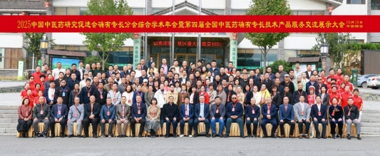 2025年中国中医药研究促进会确有专长分会综合学术年会在烟台成功举办