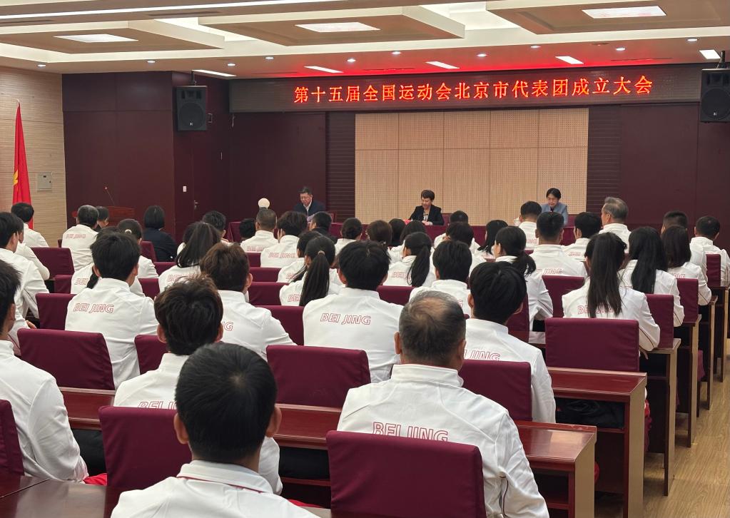第十五届全国运动会北京市代表团成立