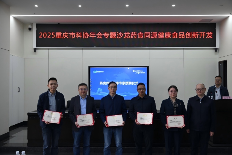 重庆科协年会｜立足道地药材资源 重庆探索药食同源创新开发