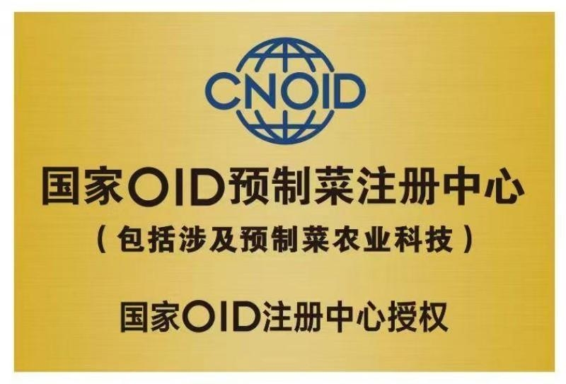 国家OlD预制菜注册中心公布预制菜临时标准,公开向全国征求国家OID预制菜注册中心临时使用标准意见 国家OlD预制菜注册中心公布预制菜临时标准,公开向全国征求国家OID预制菜注册中心临时使用标准意见