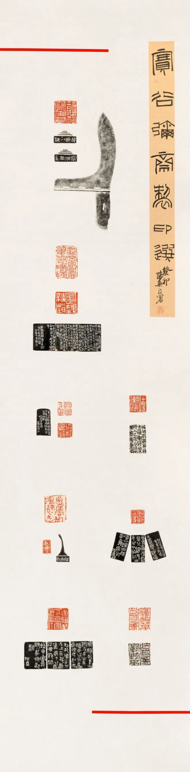 十四艺节 | 重庆61件作品入选全国三大展览 陈奂《赛谷弥斋制印选》 138×34cm 篆刻 2024年.jpg