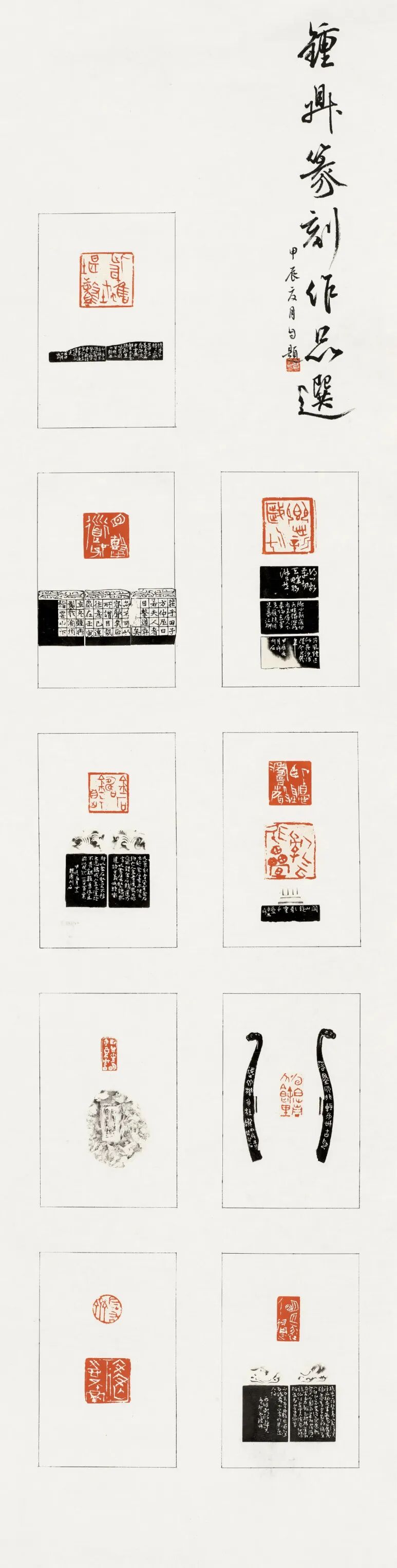 十四艺节 | 重庆61件作品入选全国三大展览 钟鼎《钟鼎篆刻作品选》138x35cm 篆刻 2024年.jpg