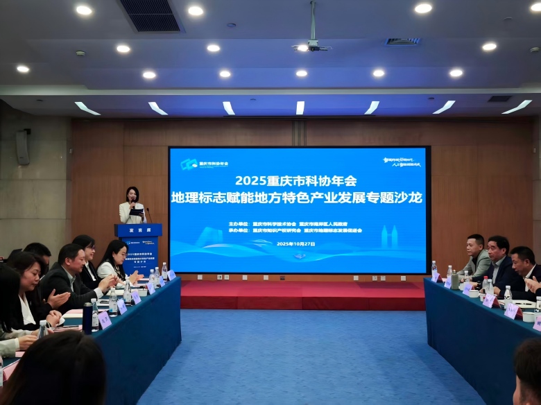 重庆科协年会｜擦亮地理标志金名片 2025重庆市科协年会地理标志专题沙龙举行