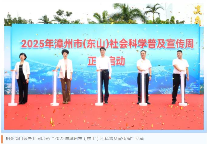 2025年漳州社科普及宣传周主会场活动在东山举行