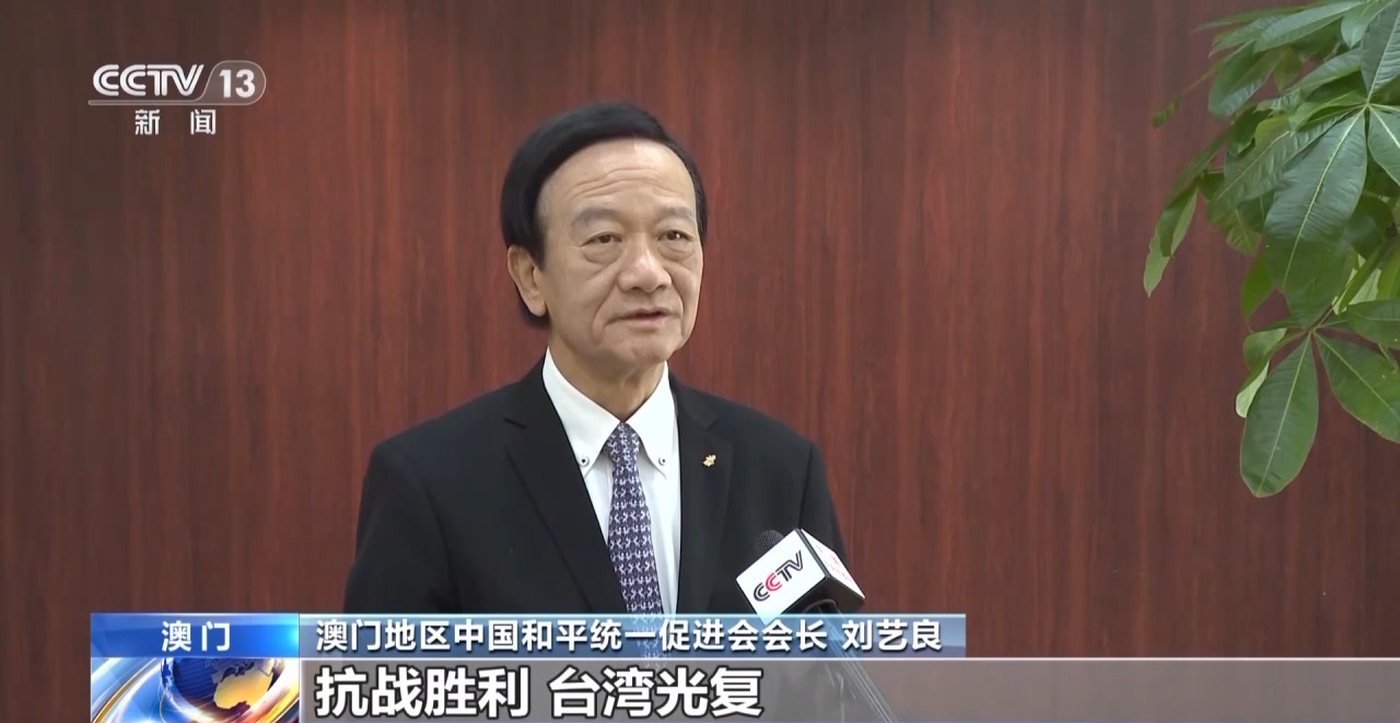 港澳台人士：牢记台湾光复的历史 坚决反对分裂