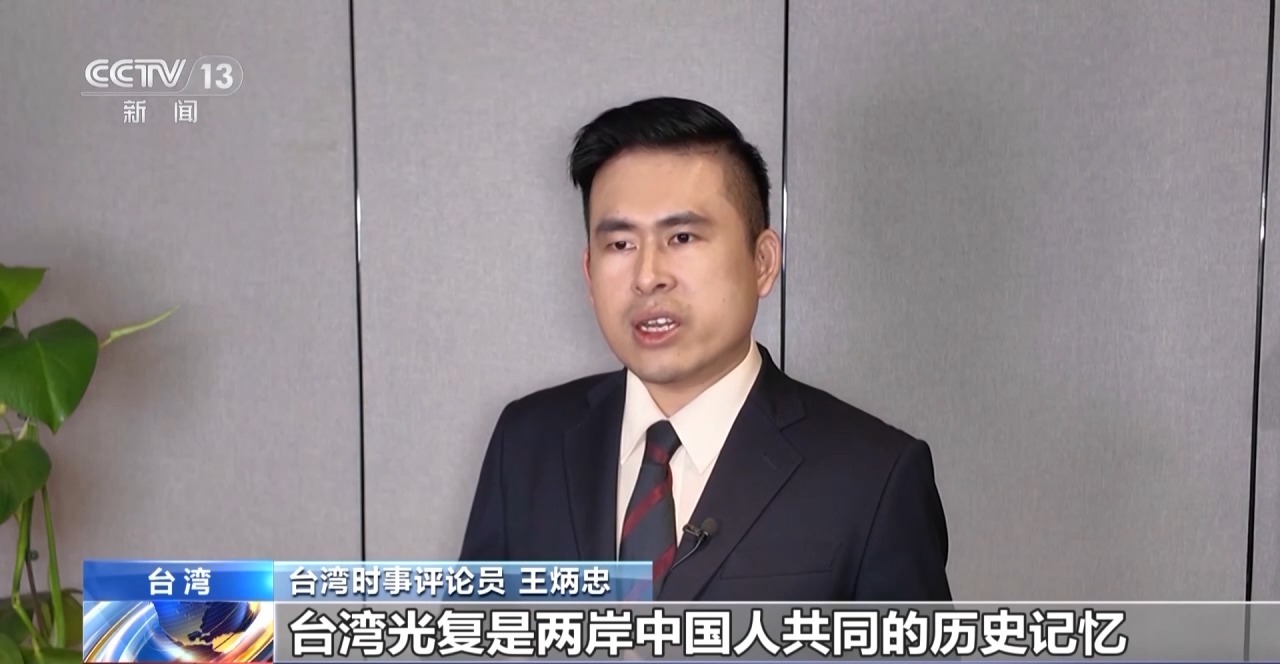 港澳台人士：牢记台湾光复的历史 坚决反对分裂