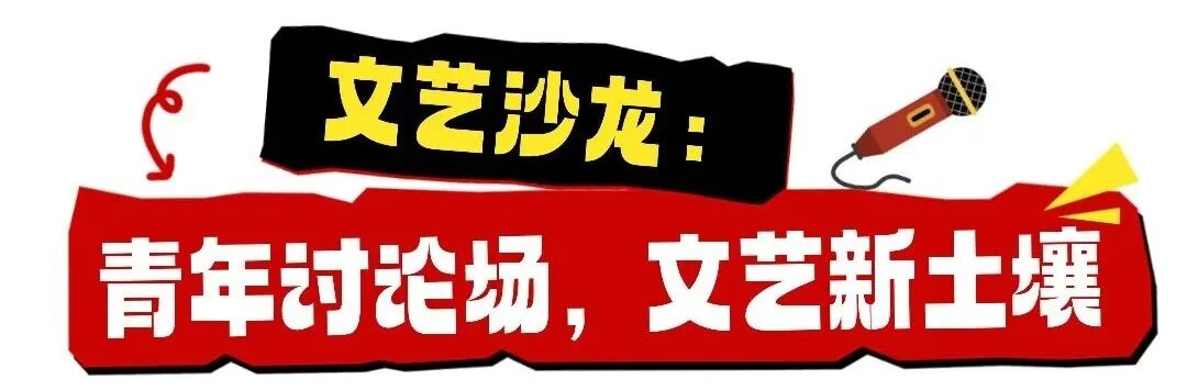 当“开放麦”遇见“新大众大文艺”——这场沙龙将年轻人的数字客厅“搬”到了行业现场