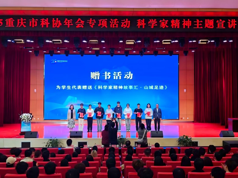 重庆科协年会｜重庆举办科学家精神主题宣讲 激励青年奋进