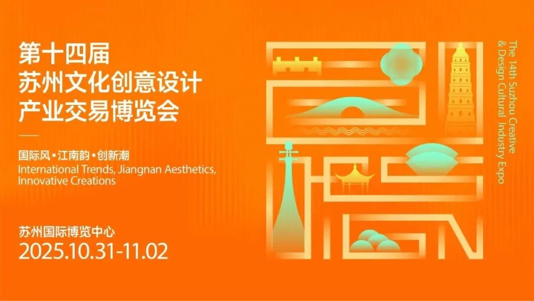 前方到站:苏州文博会,等你来“偶遇” 前方到站:苏州文博会,等你来“偶遇”