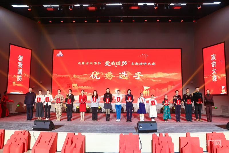 内蒙古自治区2025“爱我国防”主题演讲大赛优秀作品展演暨颁奖礼在呼和浩特举行