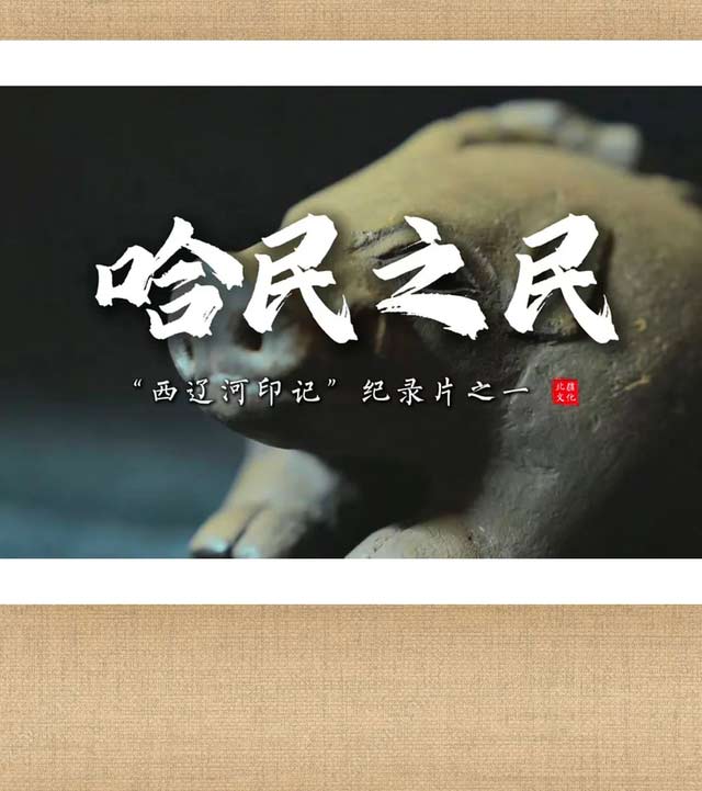 千古西辽河 清波润北疆