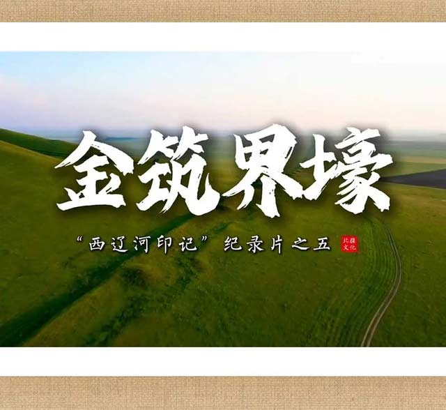 千古西辽河 清波润北疆