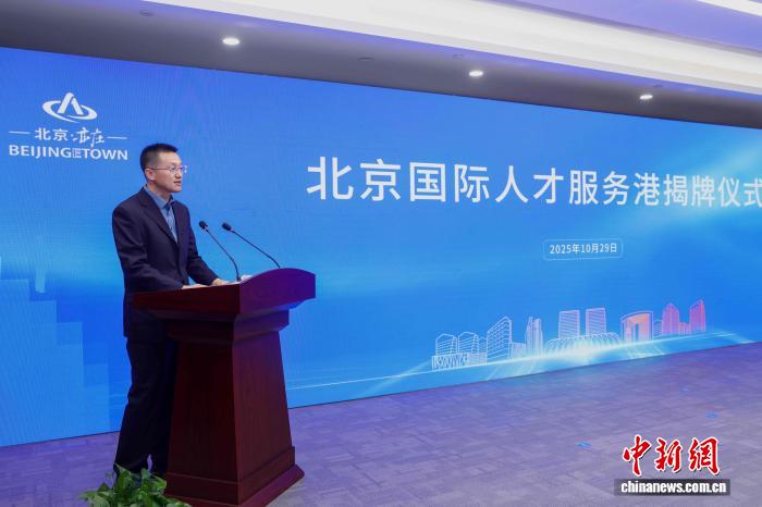 首个“北京国际人才服务港”在亦庄揭牌