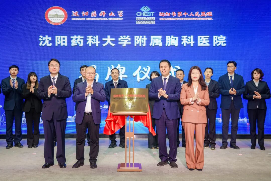 沈阳药科大学首家非直属附属医院,揭牌!