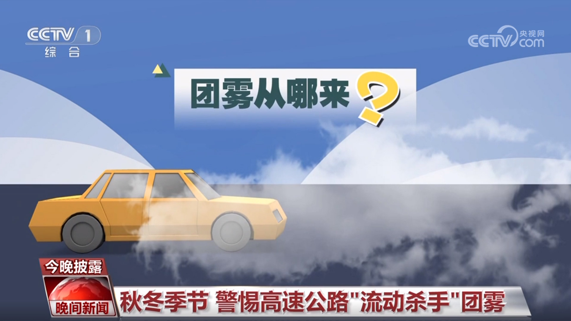 秋冬季节 警惕高速公路“流动杀手”团雾