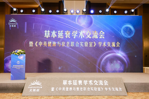 无限极亮相第十届中国特殊食品大会，主导草本延衰学术交流