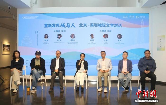 “北京·深圳城际文学对话”活动举行 重新发现“城与人”