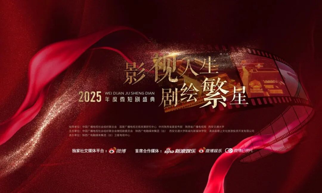 “影视人生 剧绘繁星”2025年度微短剧盛典在陕西清涧启幕:共筑文化自信 绘就微短剧时代新篇章