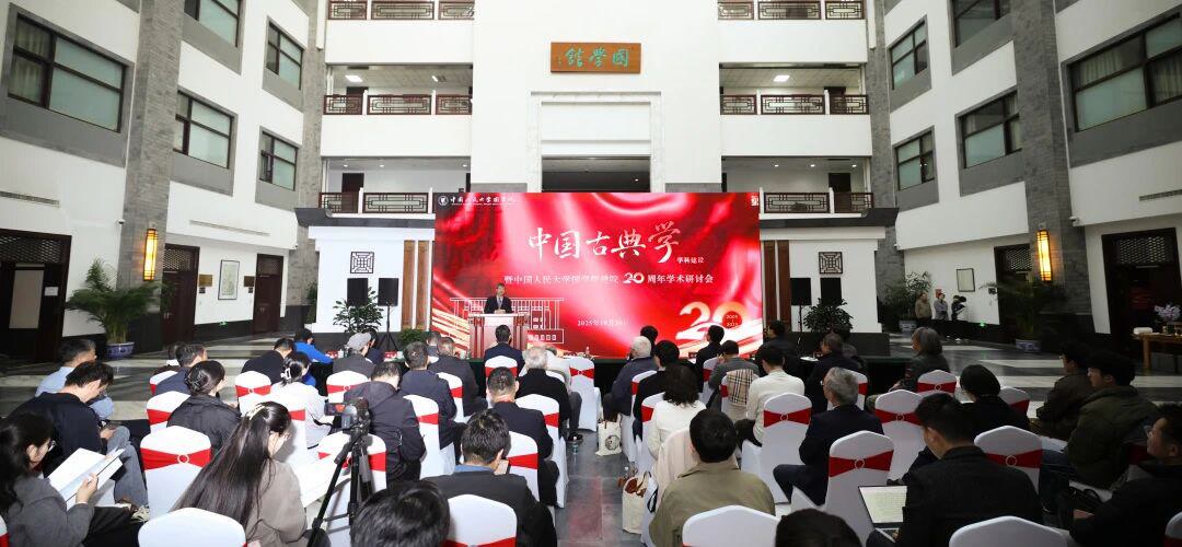 中国古典学学科建设大会暨中国人民大学国学院建院20周年学术研讨会举办