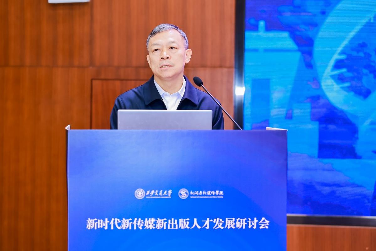 新时代新传媒新出版人才发展研讨会在西安交大举行