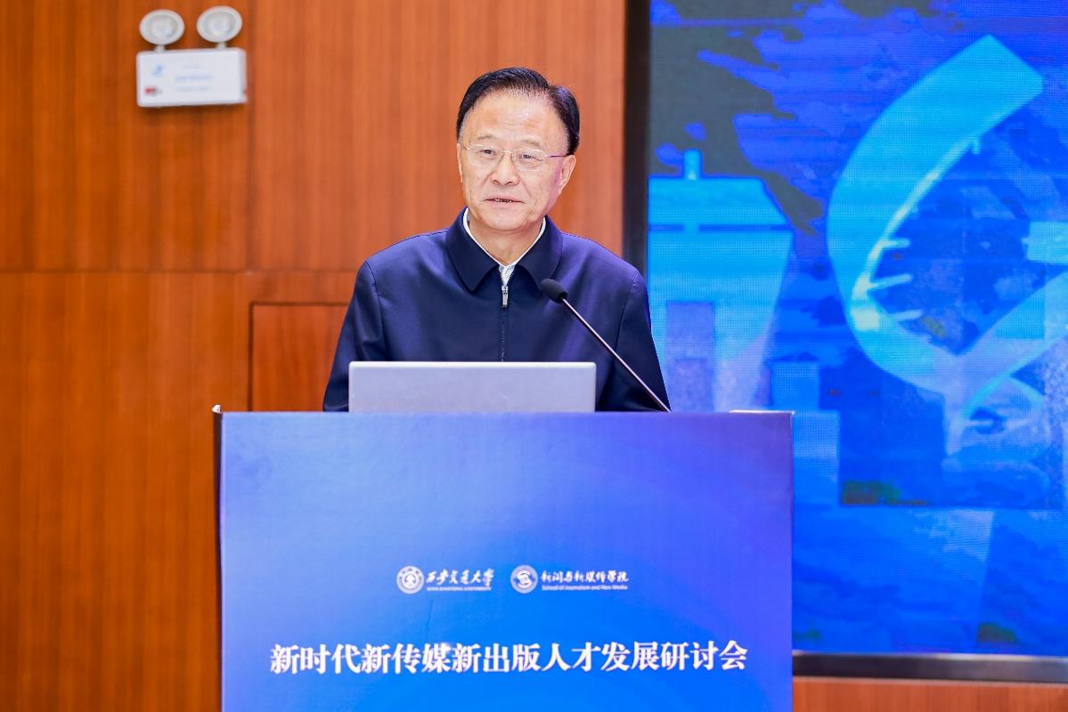 新时代新传媒新出版人才发展研讨会在西安交大举行