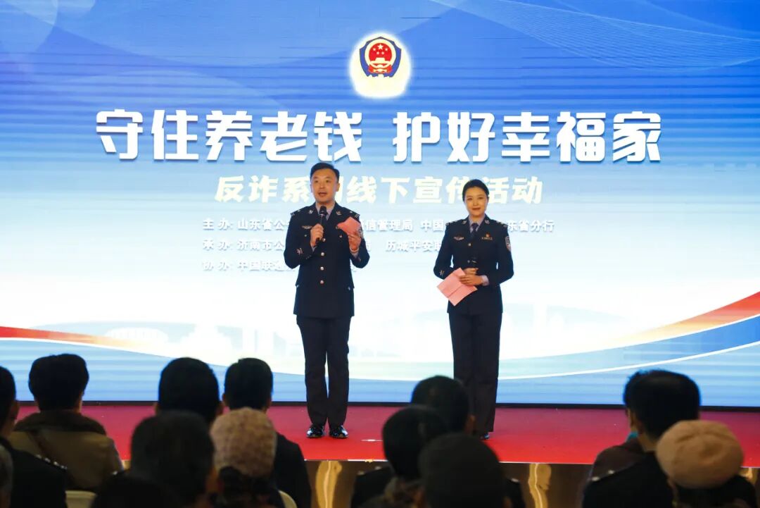 “守住养老钱 护好幸福家”——济南历城警民携手筑牢安全防线