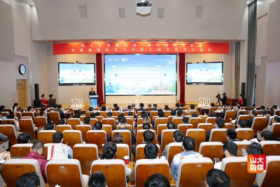 山东大学举办第十届齐鲁青年论坛 山东大学举办第十届齐鲁青年论坛