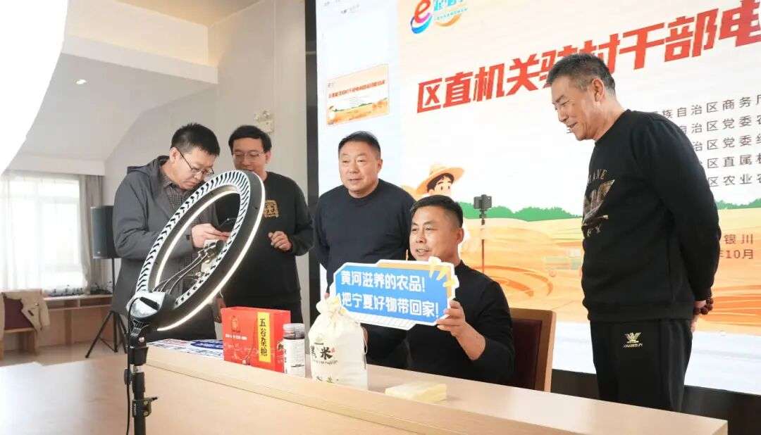 宁夏多部门联合举办区直机关驻村干部电商助农技能培训班 宁夏多部门联合举办区直机关驻村干部电商助农技能培训班