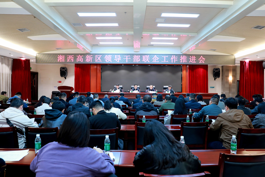 湘西高新区召开领导干部联企工作推进会 湘西高新区召开领导干部联企工作推进会