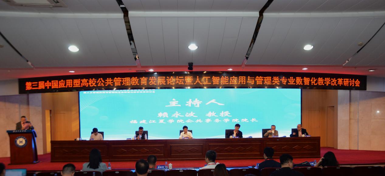 第三届应用型高校公共管理教育发展论坛在福州举办