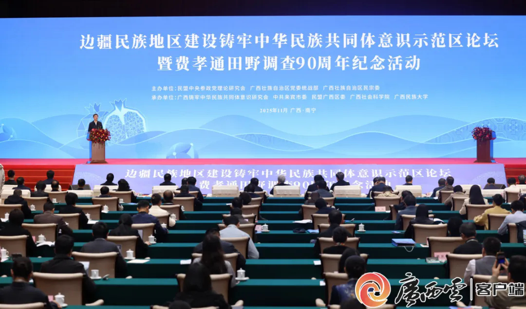 边疆民族地区建设铸牢中华民族共同体意识示范区论坛暨费孝通田野调查90周年纪念活动在南宁举行 丁仲礼陈刚出席并致辞 边疆民族地区建设铸牢中华民族共同体意识示范区论坛暨费孝通田野调查90周年纪念活动在南宁举行 丁仲礼陈刚出席并致辞