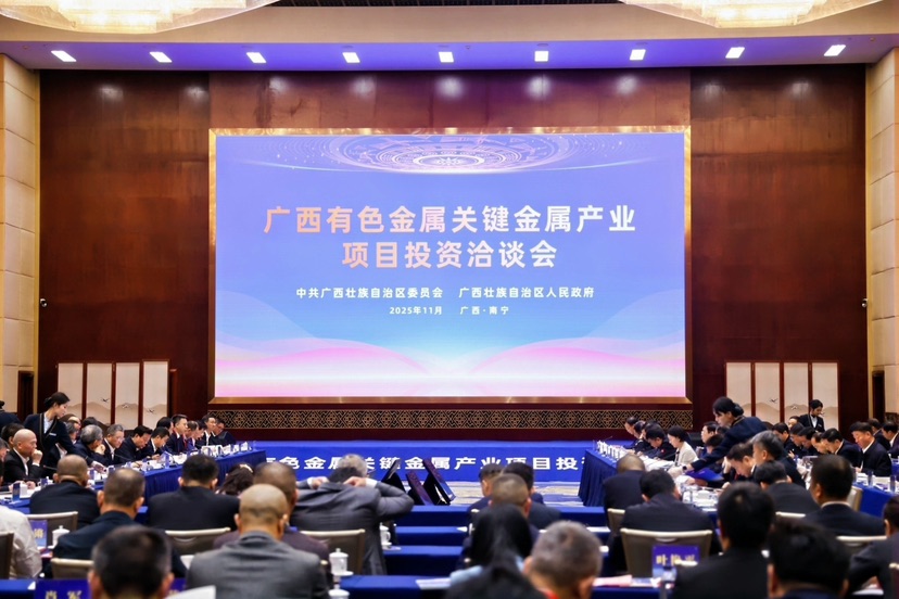 广西召开有色金属关键金属产业高质量发展大会暨项目投资洽谈会