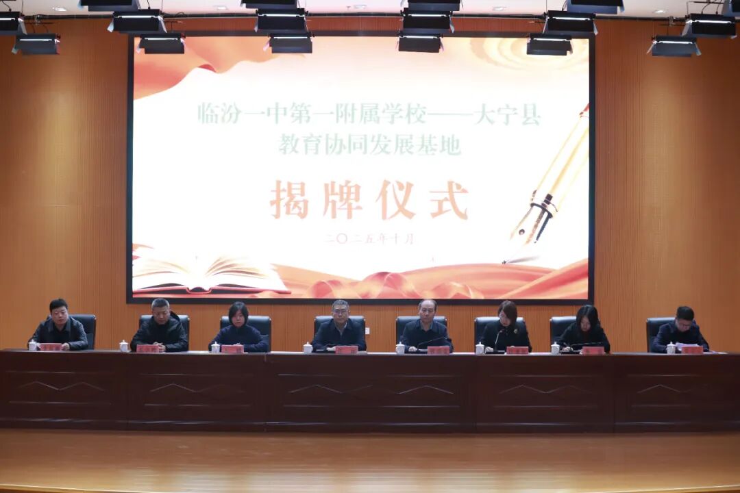 临汾一中第一附属学校—大宁县教育协同发展基地正式揭牌