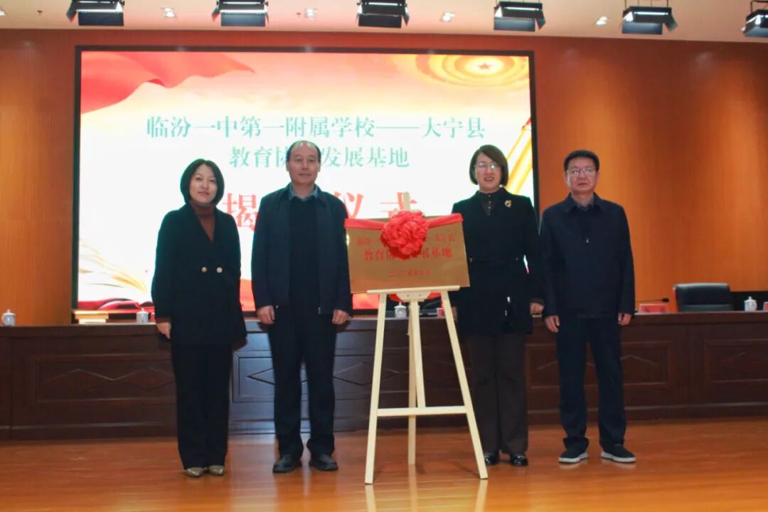 临汾一中第一附属学校—大宁县教育协同发展基地正式揭牌