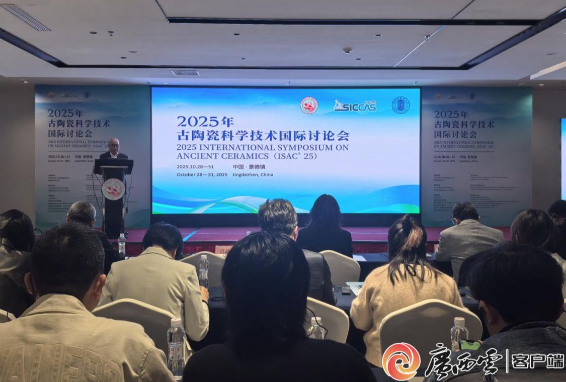 三年一届!古陶瓷科技国际研讨绽放万年陶蕴 三年一届!古陶瓷科技国际研讨绽放万年陶蕴